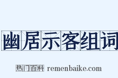 幽居示客组词是什么意思的图片